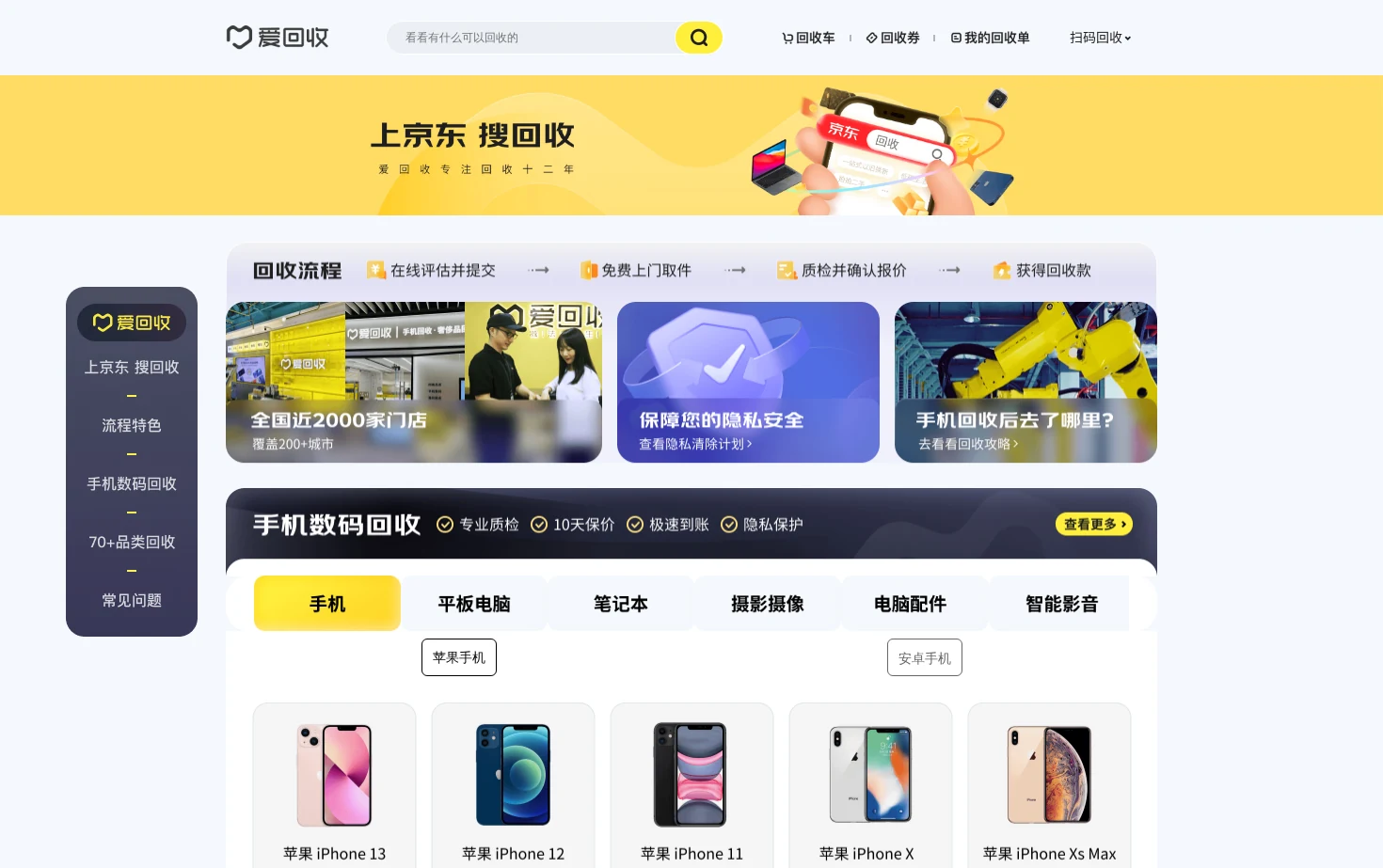 上京东搜回收 页面快照